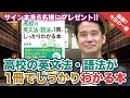 【肘井先生本人が解説!!】高校の英文法・語法が1冊でしっかりわかる本｜武田塾厳選! 今日の一冊(特別編)