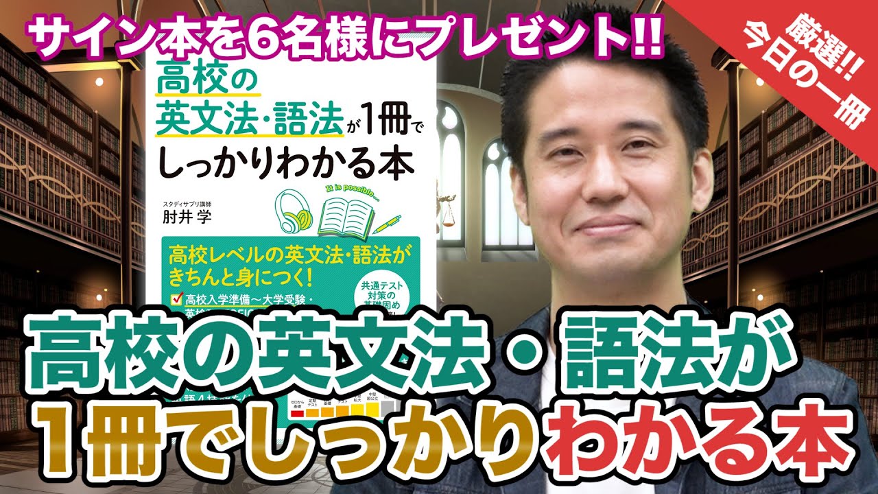 肘井先生本人が解説 高校の英文法 語法が1冊でしっかりわかる本 武田塾厳選 今日の一冊 特別編 Youtube 肘井先生本人が解説 高校の英文法 語法が1冊でしっかりわかる本 武田塾厳選 今日の一冊 特別編 Youtube