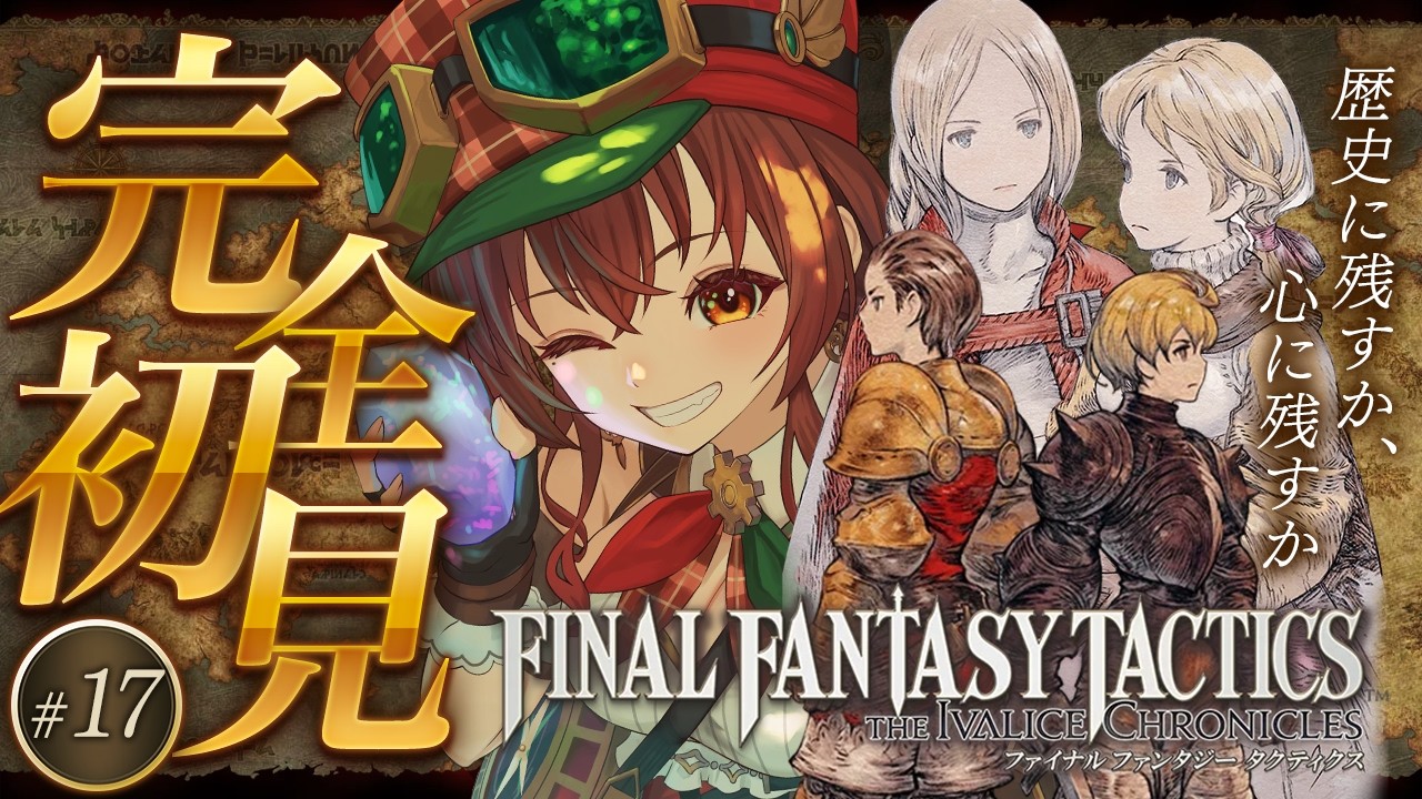 【#FFT |#17】FF7サイドストーリー！エアリス登場 !? FF10までクリア済みVtuberのファイナルファンタジータクティクスイヴァリースクロニクル※ネタバレ注意【紅乃みやこ/すたすぺ所属】