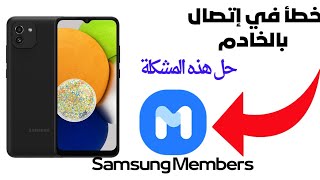 حل مشكلة خطأ في إتصال بالخادم لجميع هواتف سامسونج |Samsung Members 📱✅