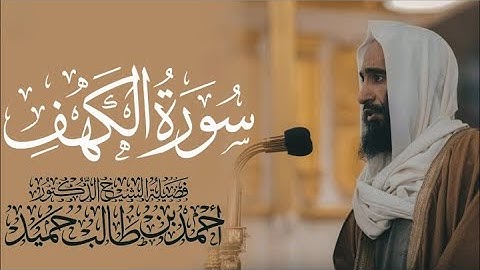 تلاوة لسورة الكهف تريح القلب في يوم الجمعة من المسجد النبوي الشريف | للشيخ احمد بن طالب