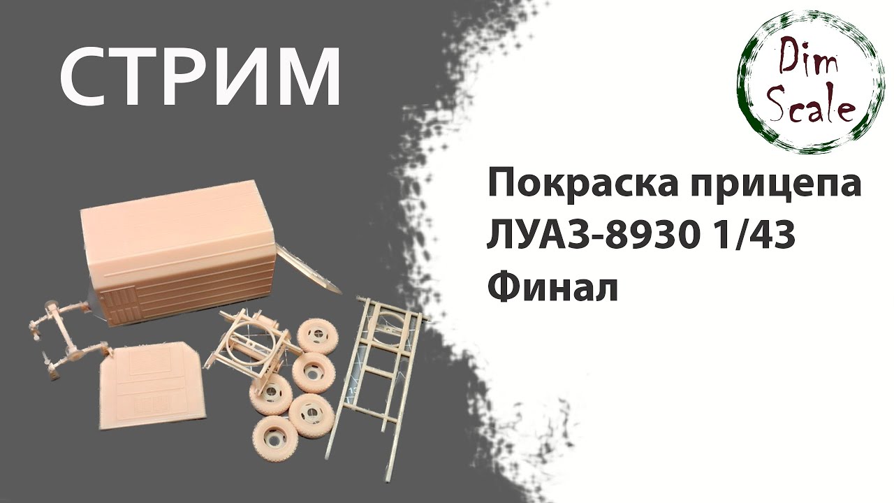 Сборка и покраска ЛУаЗ-8930 1/43 (разговорный стрим) Часть 4 - YouTube