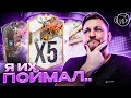 ПОЙМАЛ 5 КУМИРОВ и 1 ГЕРОЯ из команды ТИТАНОВ | ГАРАНТ КУМИР 90+ FB/TOTY/PRIME | FIFA 23