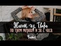 Как сшить. Жакет из твида. По трем меркам и за 2 часа. Часть 1