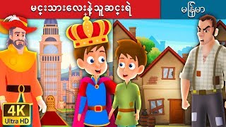 မင္းသားေလးနဲ့သူဆင္းရဲ | The Prince and The Pauper Story in Myanmar | | @MyanmarFairyTales