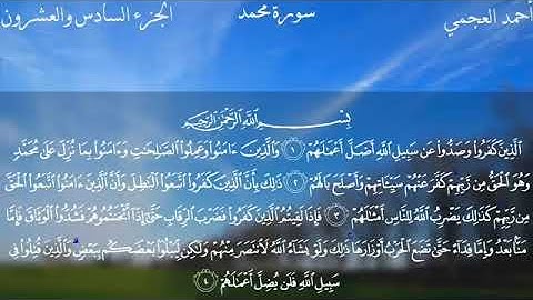 سورة محمد الجزء الأول من الآية 1 الى الآية ١١ (الصف التاسع)