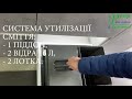 СИСТЕМА УТИЛІЗАЦІЇ СМІТТЯ ФАСАД 600 1 ПІДДОН, 2 ВІДРА 16 Л, 2 ЛОТКА