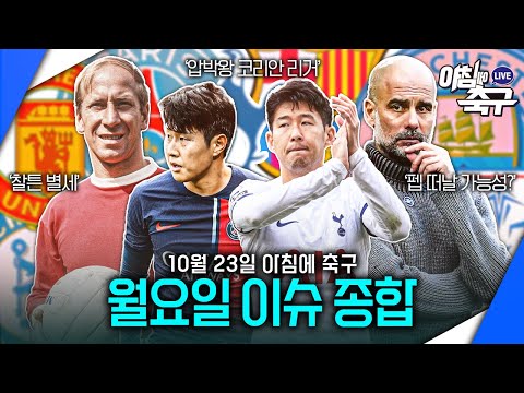 / 찰튼 별세 / <strong>펩</strong> 떠날 가능성? / 무드리크와 첼시 살아나나? l 아침에 축구