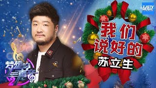 [ CLIP ] 苏立生《我们说好的》《梦想的声音2》EP.8 20171222 /浙江卫视官方HD/