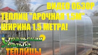 ВИДЕО ОБЗОР ТЕПЛИЦА 