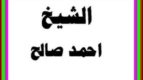 احمد صالح سورة الفتح و الحجراتى1