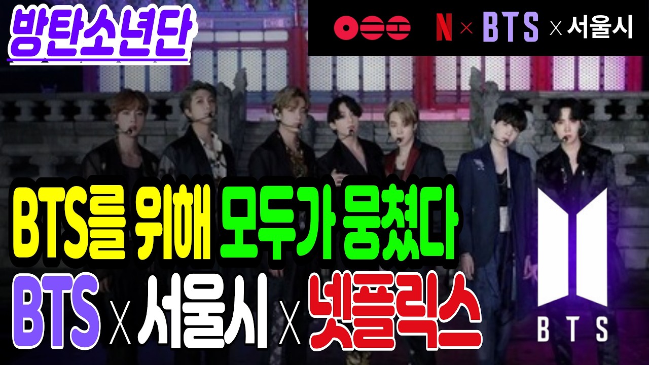 [BTS 컴백 준비] 대한민국 클라쓰! BTS를 위해 서울시는 후원승인, 넷플릭스는 라이브 생방송 준비 끝. 티켓팅을 위한 상세한 정보까지.. #BTS #방탄소년단 #bts콘서트