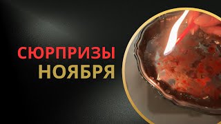 видео: 🎆Сюрпризы НОЯБРЯ🤩 картинка: 🎆Сюрпризы НОЯБРЯ🤩