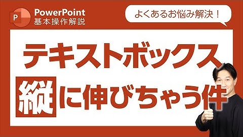 パワーポイント基本操作第30回　なぜかテキストボックスが縦に伸びてしまう?!原因はコレだ！