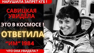 Савицкая Увидела В Космосе То, Что Было Запрещено