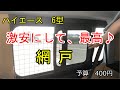 【網戸　作ってみた】ハイエースワゴン6型。400円程で簡単自作。虫もへっちゃらですよ。