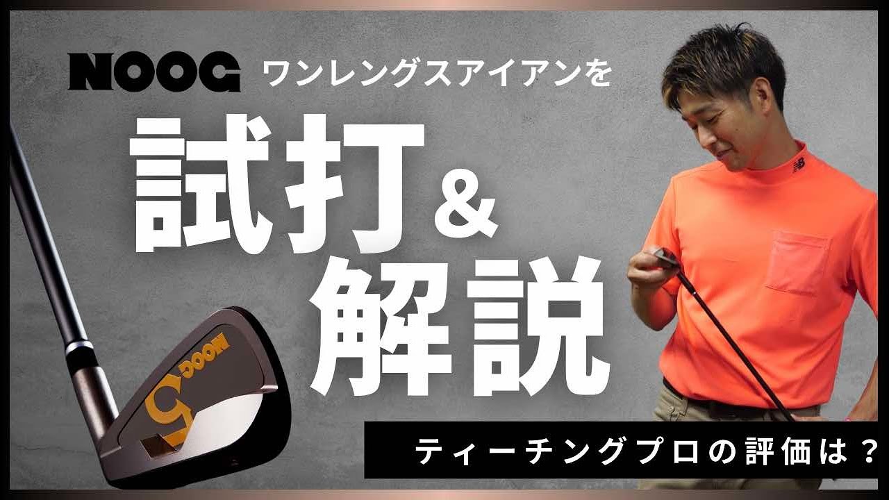 NOOGのワンレングスアイアンをティーチングプロに打ってもらった感想を