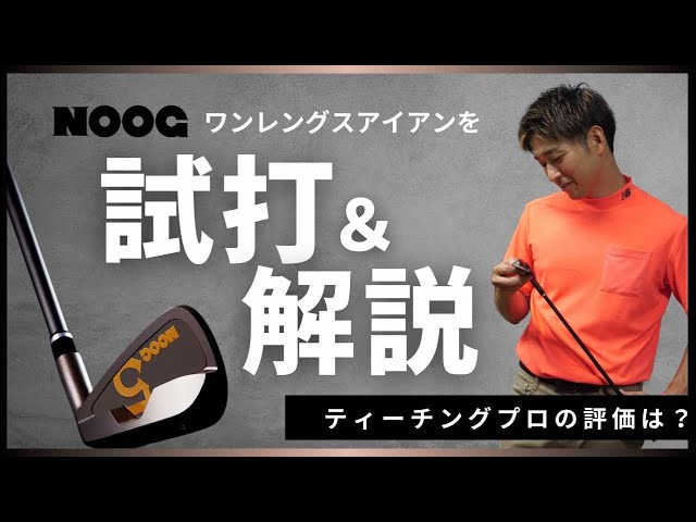 NOOGのワンレングスアイアンをティーチングプロに打ってもらった感想を