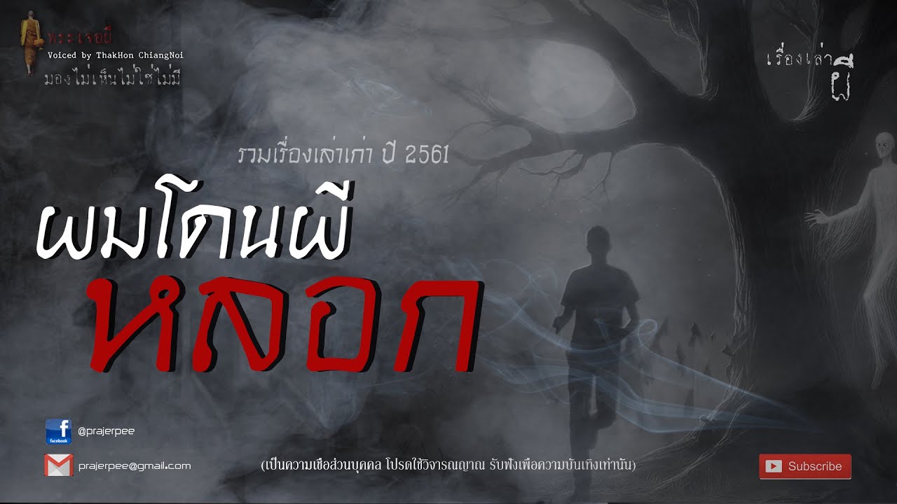 รวมเรื่องเล่าเก่าฟังยาวๆ EP 64  ตอน ผมโดนผีหลอก