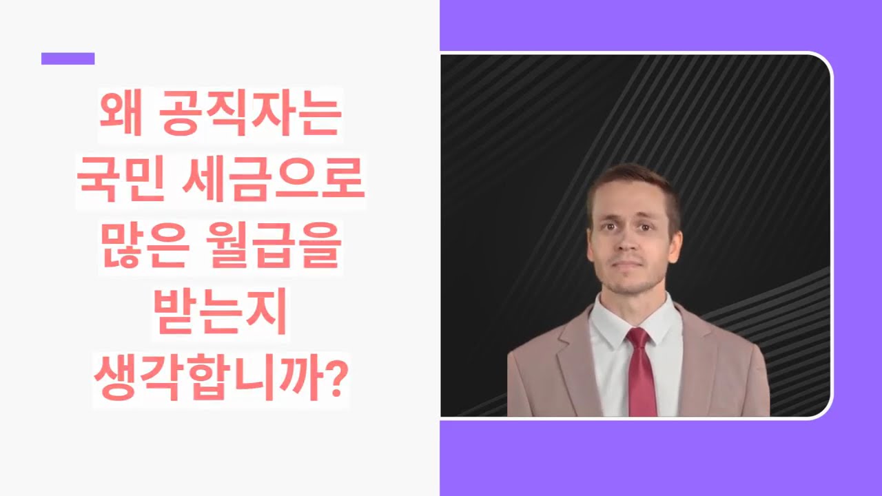 공직자는 월급이 세금으로 온 걸 걸 망각하는가? Do public officials forget that their salaries come from taxes?