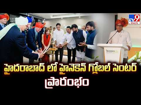 Heineken Opens Global Center In Hyderabad: హైదరాబాద్ లో హైనెకెన్ గ్లోబల్ సెంటర్ ప్రారంభం - TV9 - TV9