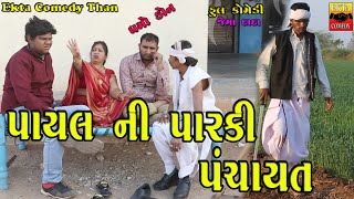 Payal Ni Parki Panchayat | Gujarati Comedy | Ekta Comedy Than | 2023