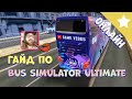 БОЛЬШОЙ ГАЙД ПО BUS SIMULATOR ULTIMATE / ОТВЕТЫ НА ВОПРОСЫ ПО ИГРЕ / МУЛЬТИПЛЕЕР