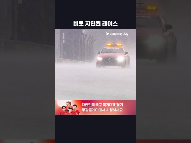 레이스 시작 전부터 쏟아지는 비ㅣ2026 F1ㅣ바레인 그랑프리