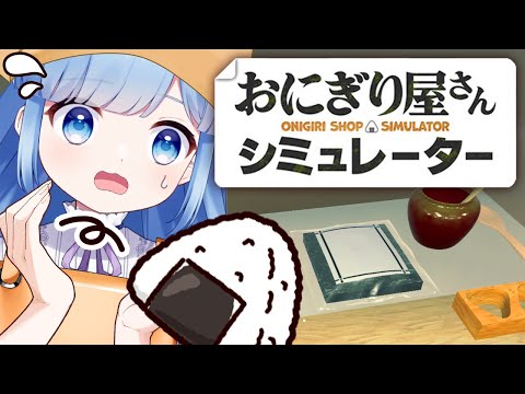 【おにぎり屋さんシミュレーター】目標:おにぎりをあんまり床に落とさない