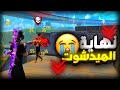 فري فاير اصبحت بدون هيدشوت للاسف كابوس المحترفين