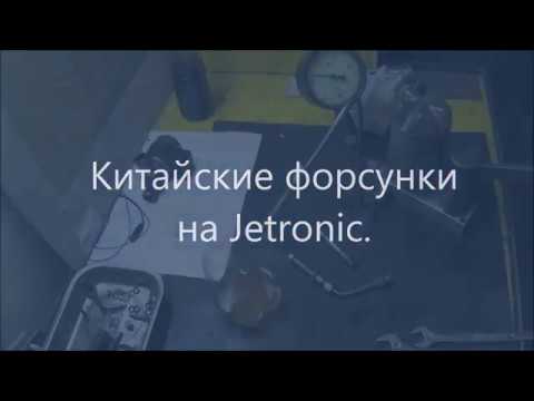 ⚠️Китайские форсунки на Jetronic⛔