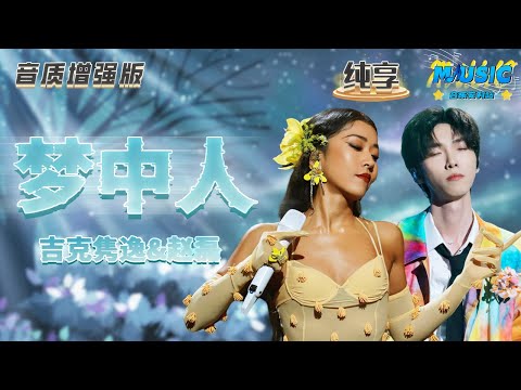 【音质增强版】#吉克隽逸 &#赵磊 挑战王菲《梦中人》#天赐的声音4 EP7 #音乐安利站 【live】