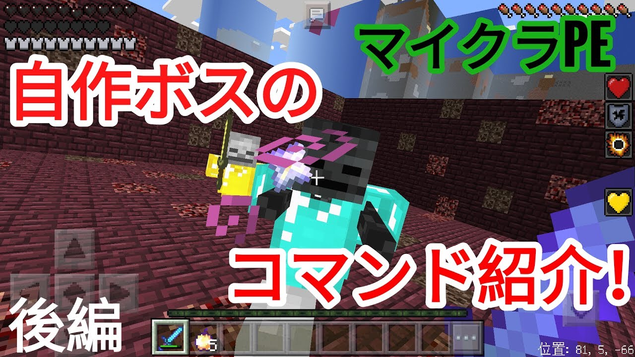 マイクラpe コマンドでボスを作ろう ボスのコマンド紹介公開 Youtube