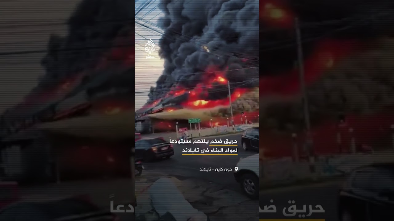 إصابة 3 أشخاص جراء اندلاع حريق ضخم في سوق لبيع مواد البناء والسلع الاستهلاكية شمال شرقي تايلاند.