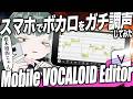 スマホでもできる！VOCALOIDガチ調声の5ステップ【YAMAHA Mobile VOCALOID Editor】
