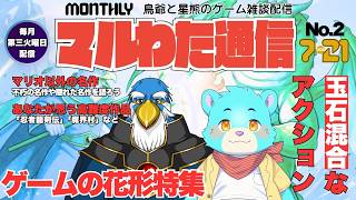 第2号　月刊『マルわた通信』　ゲームの花形"アクション"特集