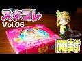 スクコレVol.06 BOX開封したら推しに愛された?!SEC祈って開封の儀!!