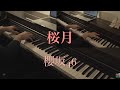 〔4K 2160p〕桜月　櫻坂46　 楽譜販売中　ピアノ連弾　耳コピ　full 5thシングル　sakurazaka46