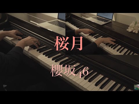 桜月 (ピアノ連弾) - 櫻坂46