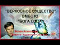 «Верховное Существо» вместо «Бога-творца»! Белов Александр