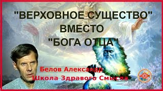 «Верховное Существо» вместо «Бога-творца»! Белов Александр