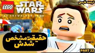 lego star wars the skywalker saga[PART22] | لگو استار وارز - داستان زندگی ری 🤯