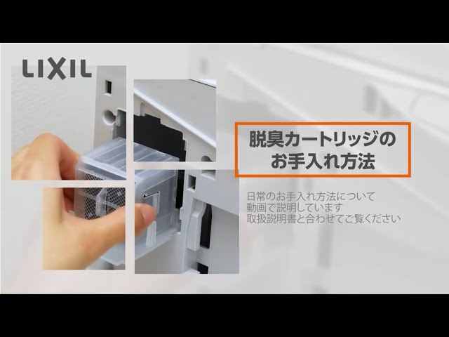 LIXIL】脱臭カートリッジのお手入れ方法 ～シャワートイレKA30タイプ