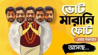 Votemarani Phot - Ebar Panchayet | Trailer| Raw Sayan | পঞ্চায়েত ভোট ২০২৩ | Political Satire