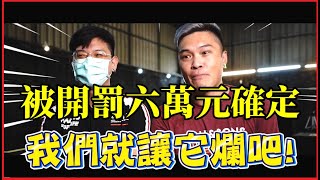 動保惡意檢舉後續曝光J爸竟遭罰新臺幣六萬元確定這是水太深還是另有隱情