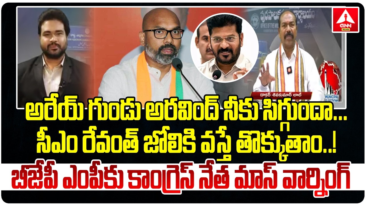 అరేయ్ గుండు అరవింద్ నీకు సిగ్గుందా..! | Congress Leader Mass Warning To MP Arvind | ANN Telugu