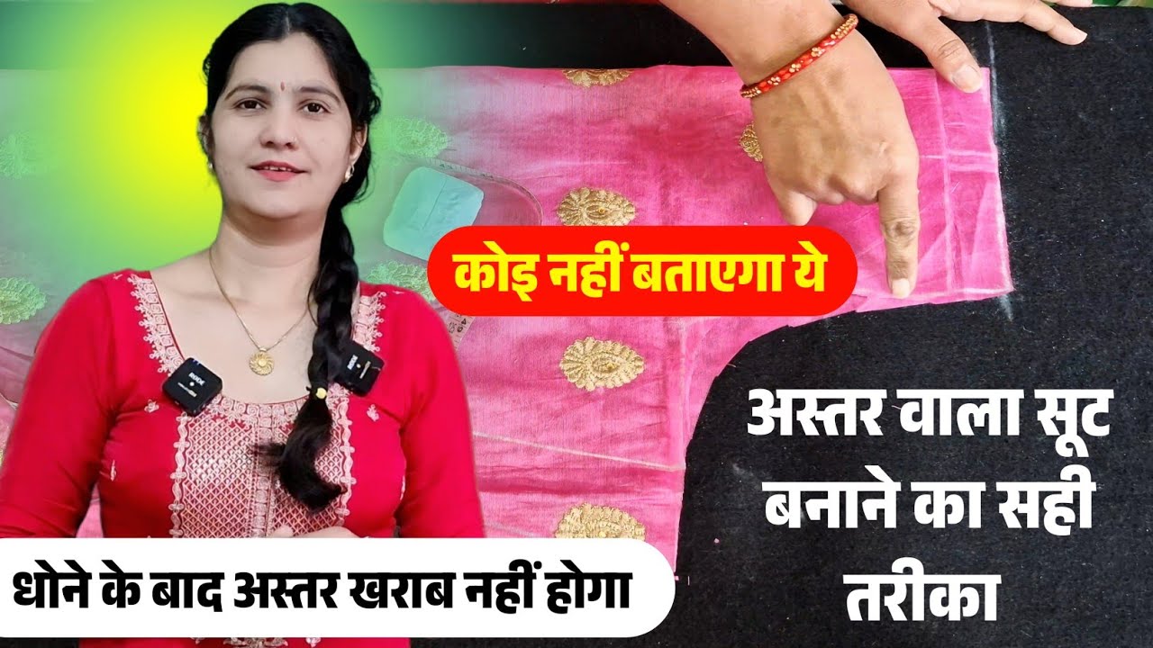 सूट में अस्तर ऐसे लगाएं झोल बिल्कुल भी नहीं आएगा । Astar Wale Suit Ki Silai Kaise Karen