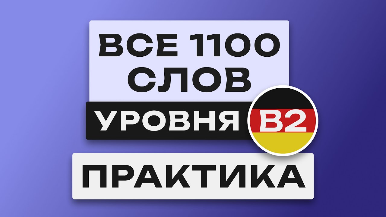 слова уровня B2 немецкий Pdf с переводом на русский www.youtube.com