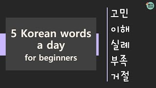 1191-1195 고민, 이해, 실례, 부족, 거절 | TOPIK Vocabulary for beginners 5 Korean words a day (Mon-Fri.)