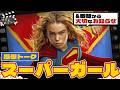 映画『スーパーガール』感想トーク&番組から大切なお知らせ:第442回 銀幕にポップコーン